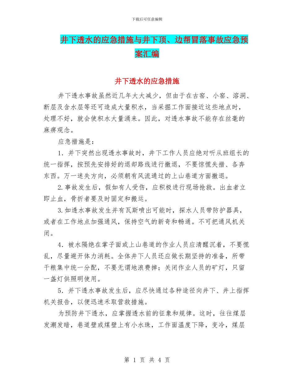 井下透水的应急措施与井下顶、边帮冒落事故应急预案汇编_第1页
