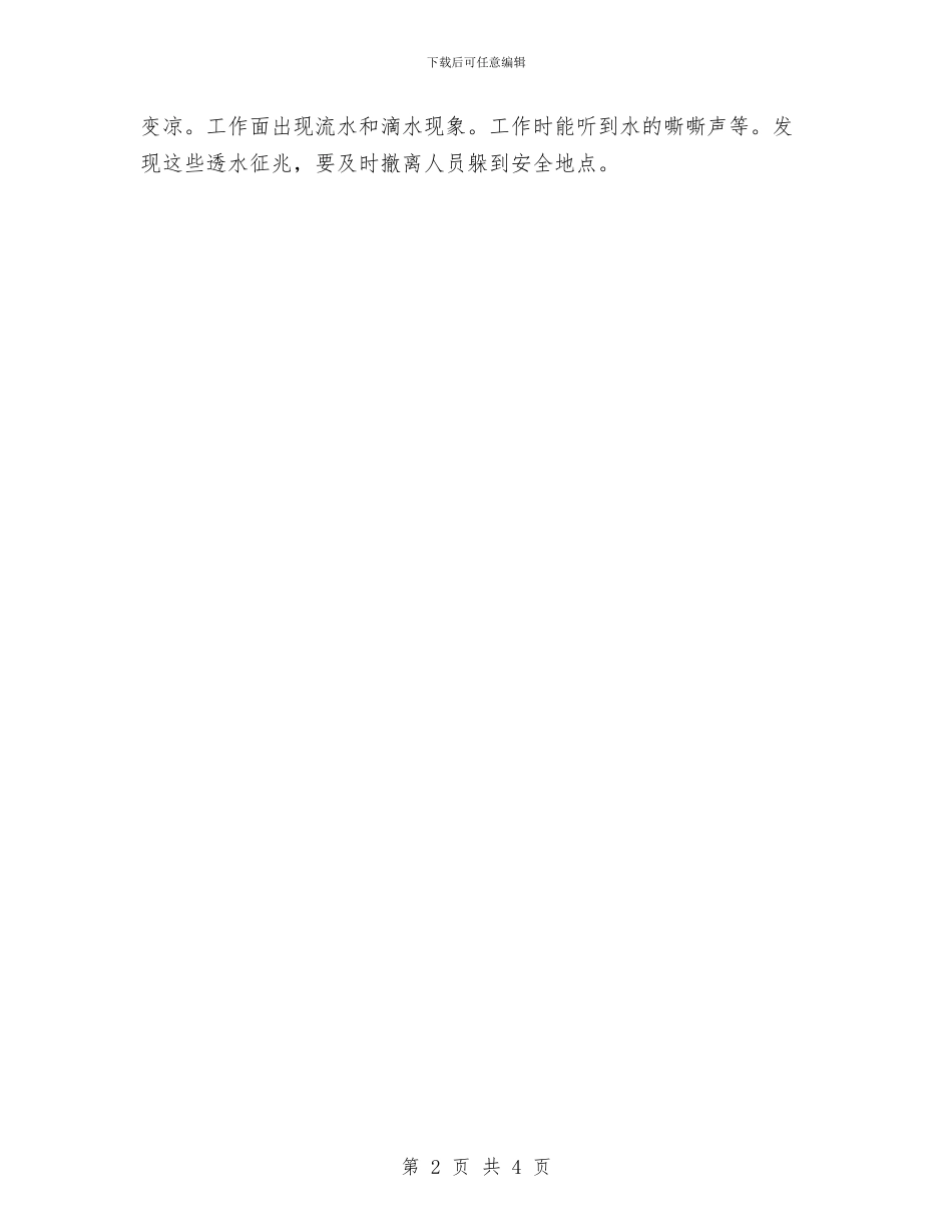 井下透水的应急措施与井下顶、边帮冒落事故应急预案汇编_第2页