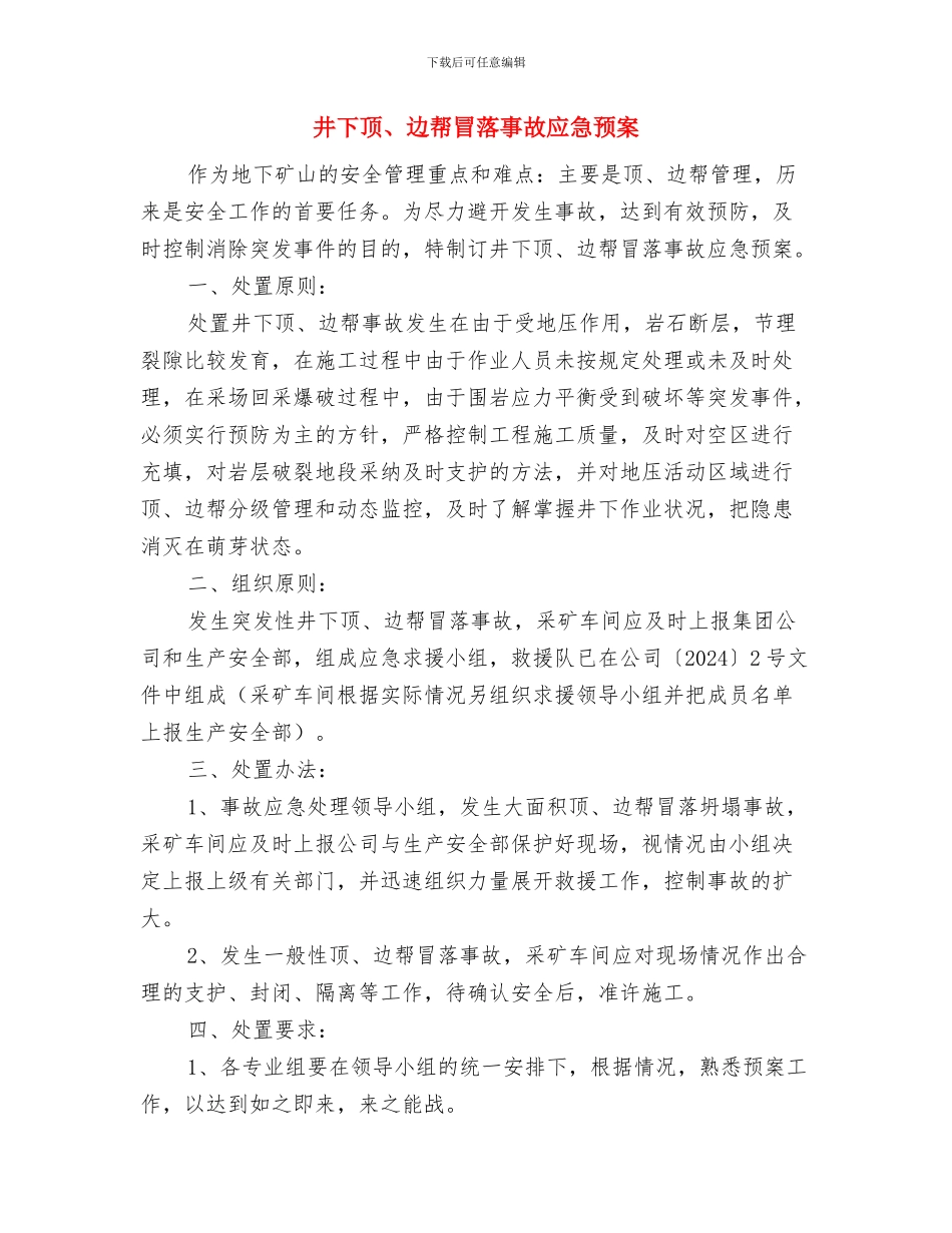 井下透水的应急措施与井下顶、边帮冒落事故应急预案汇编_第3页