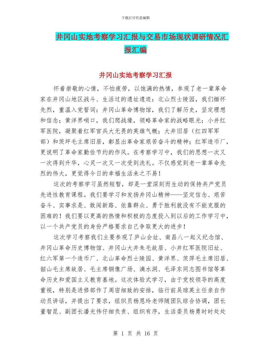 井冈山实地考察学习汇报与交易市场现状调研情况汇报汇编_第1页