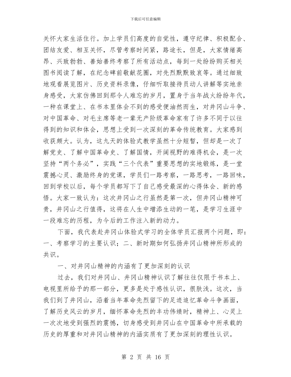 井冈山实地考察学习汇报与交易市场现状调研情况汇报汇编_第2页