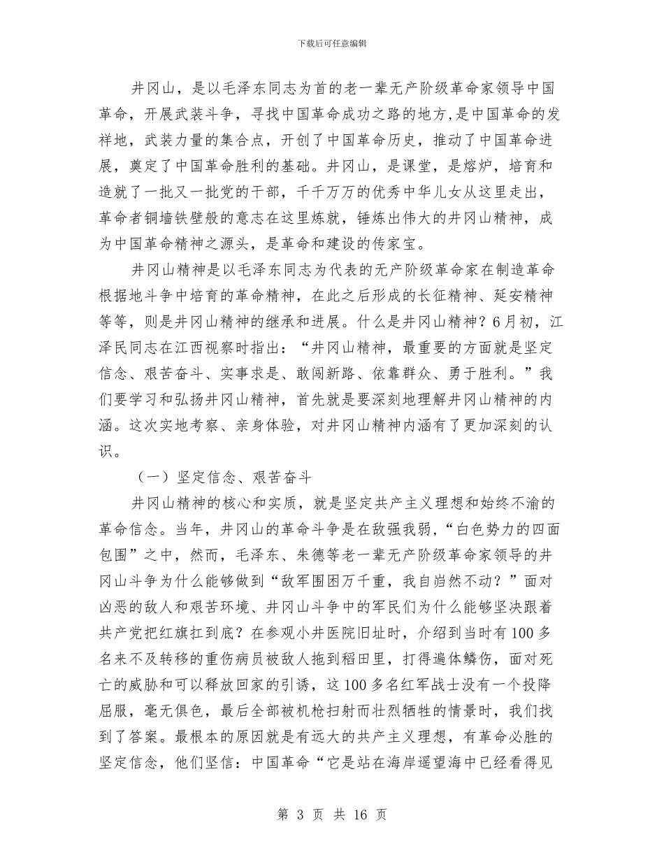 井冈山实地考察学习汇报与交易市场现状调研情况汇报汇编_第3页