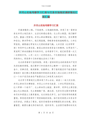 井冈山实地考察学习汇报与交易市场现状调研情况汇报汇编