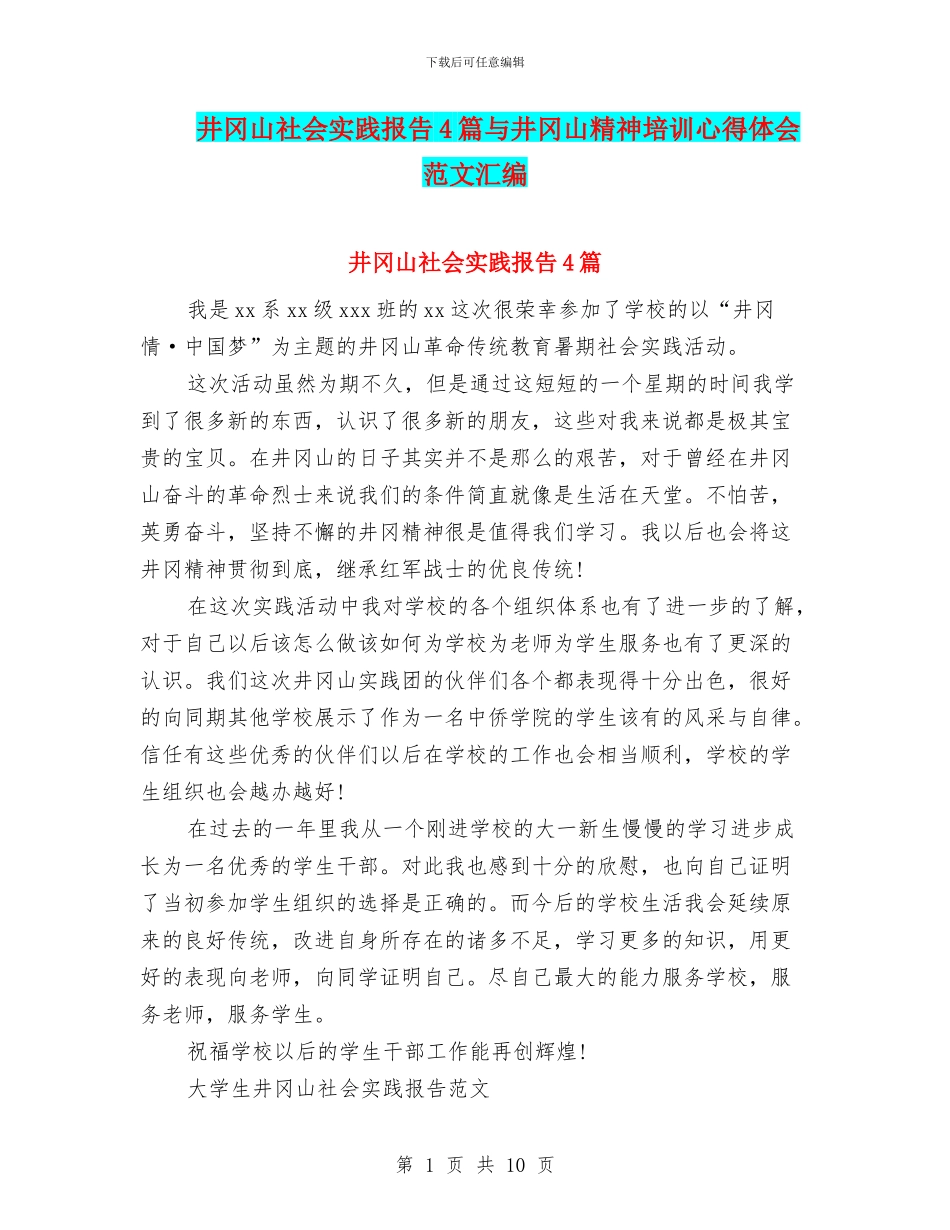 井冈山社会实践报告4篇与井冈山精神培训心得体会范文汇编_第1页