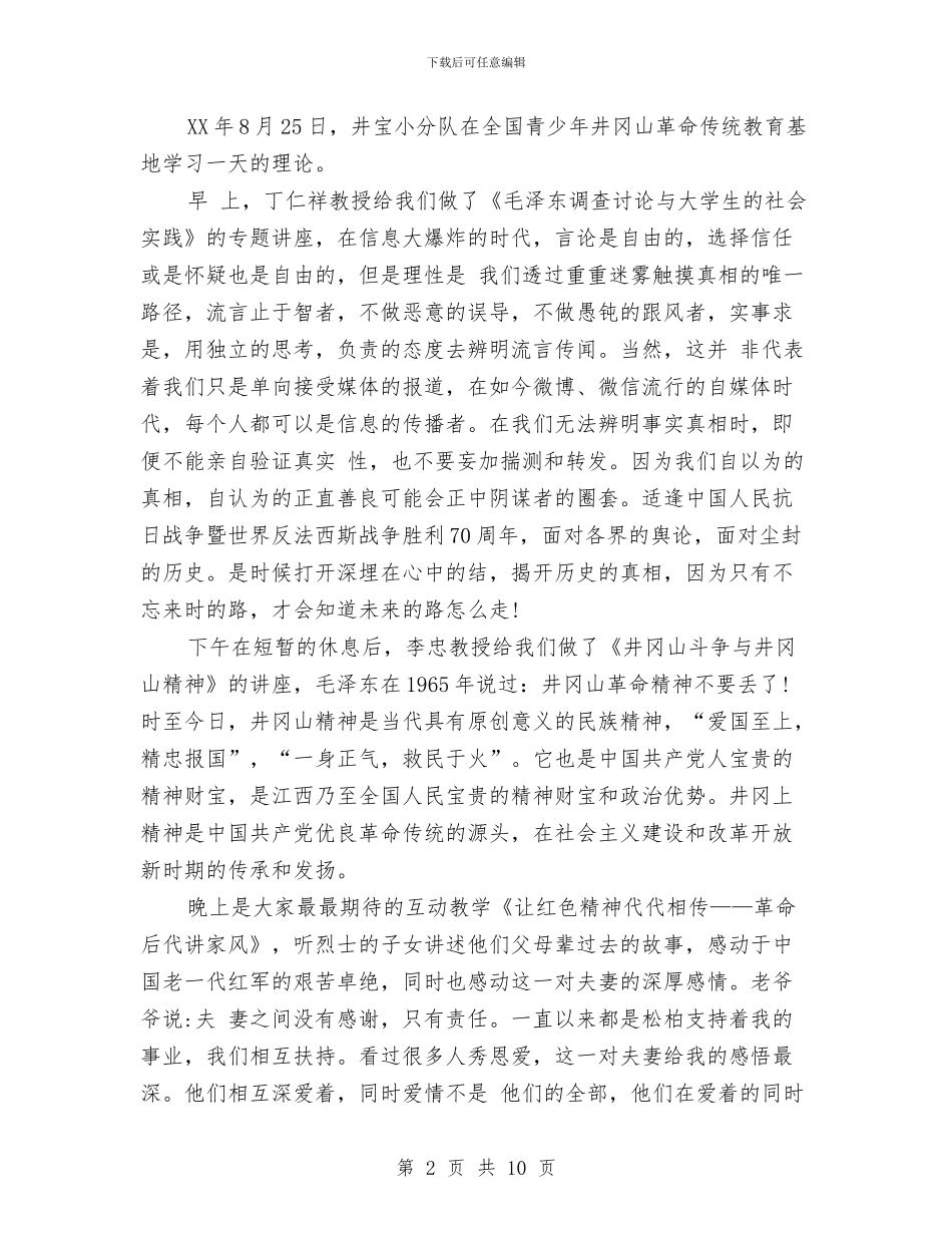 井冈山社会实践报告4篇与井冈山精神培训心得体会范文汇编_第2页