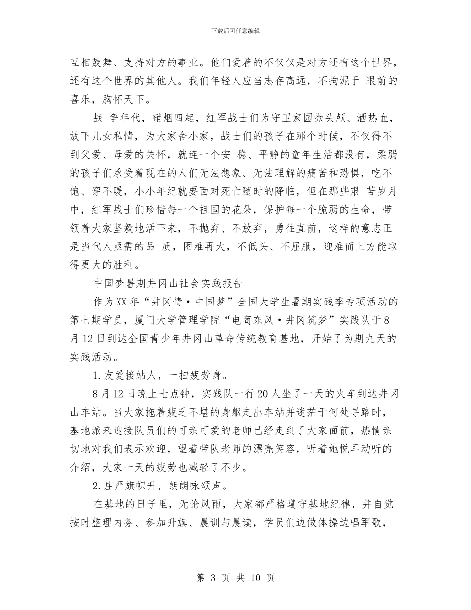 井冈山社会实践报告4篇与井冈山精神培训心得体会范文汇编_第3页