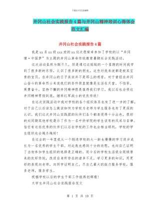 井冈山社会实践报告4篇与井冈山精神培训心得体会范文汇编