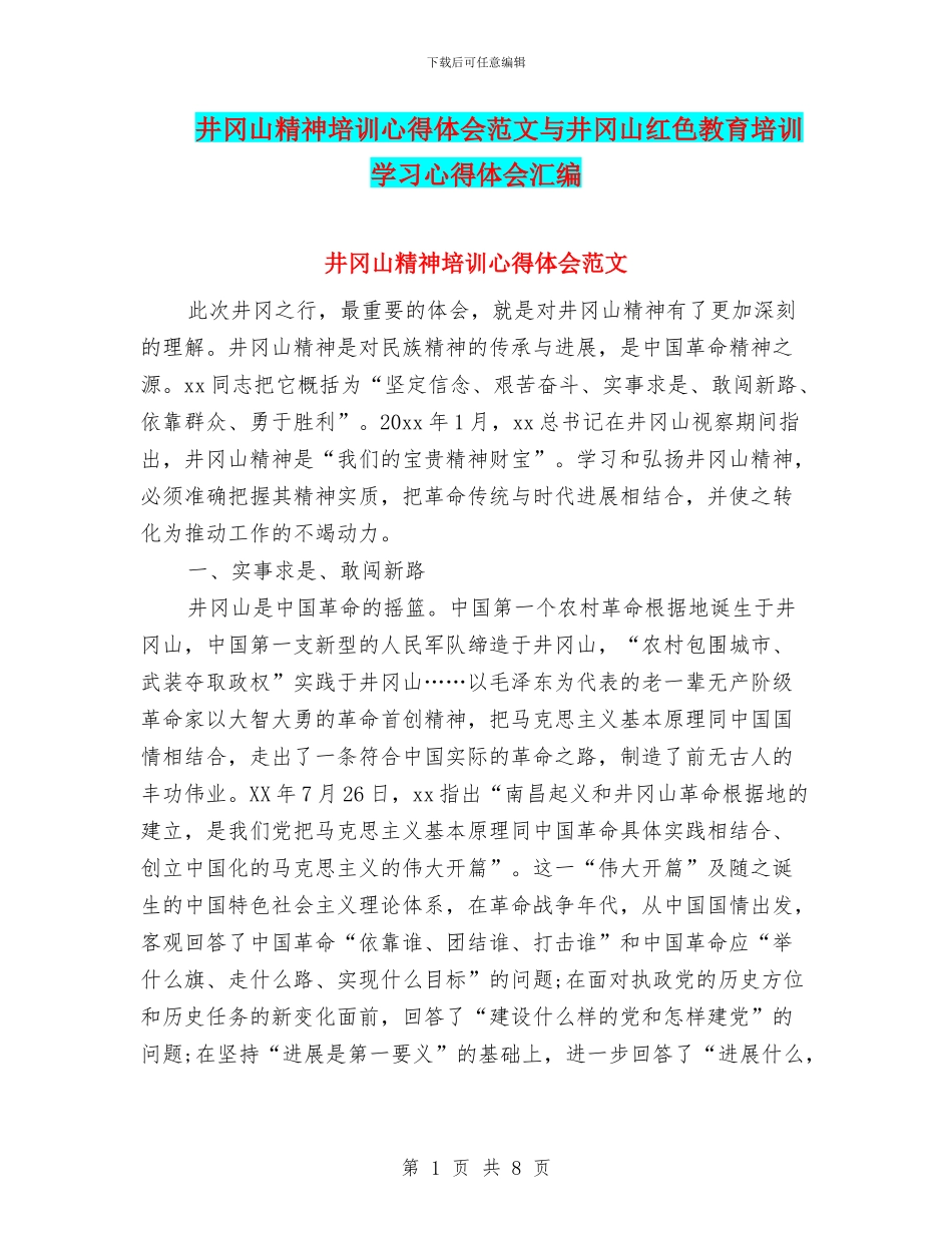 井冈山精神培训心得体会范文与井冈山红色教育培训学习心得体会汇编_第1页
