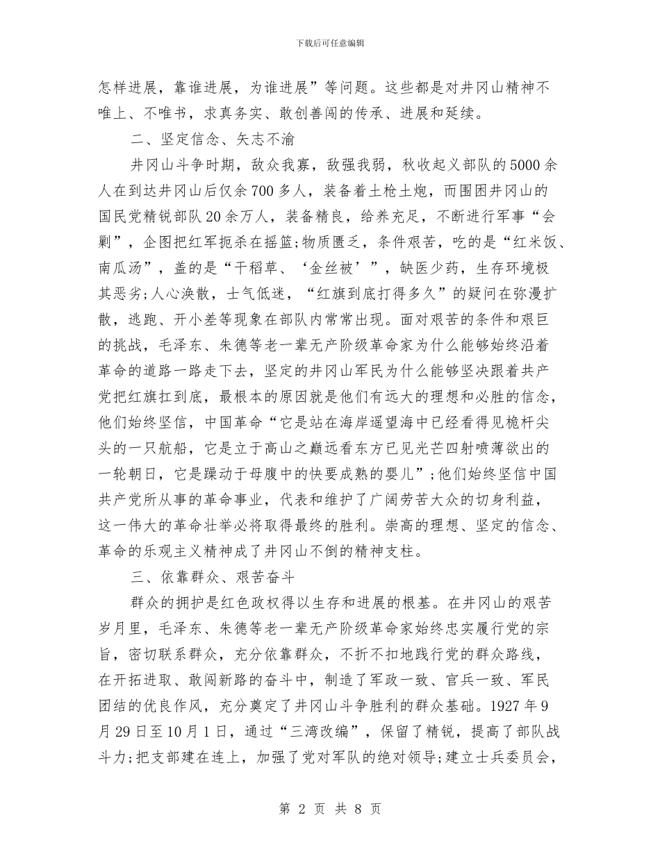 井冈山精神培训心得体会范文与井冈山红色教育培训学习心得体会汇编_第2页