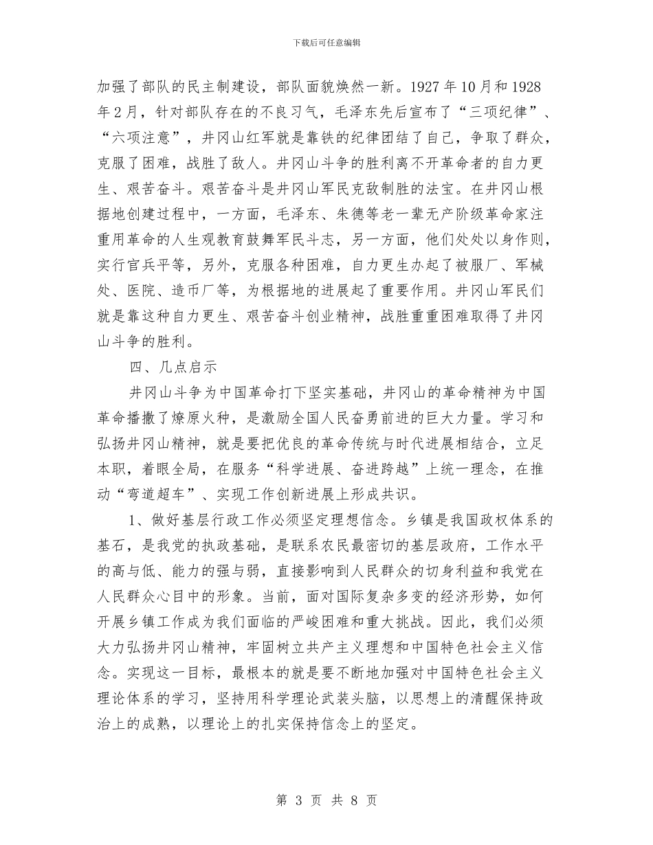 井冈山精神培训心得体会范文与井冈山红色教育培训学习心得体会汇编_第3页