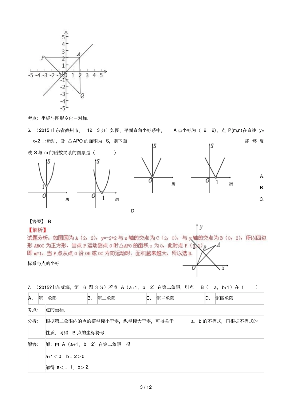 中考试卷解析第期专题_平面直角坐标系与点的坐标_第3页