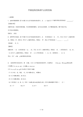 中考试卷解析第期专题_平面直角坐标系与点的坐标