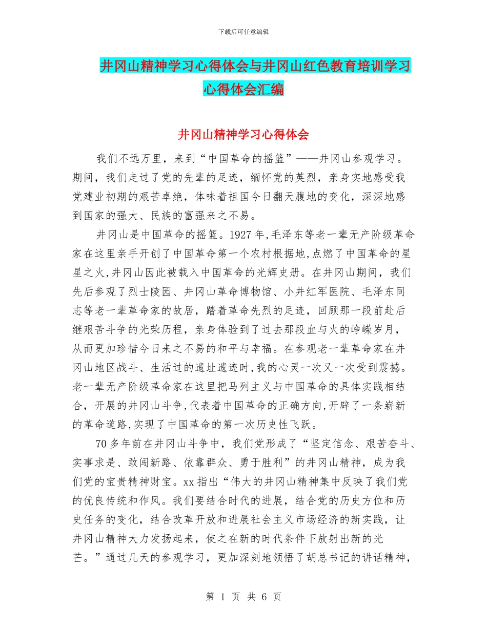 井冈山精神学习心得体会与井冈山红色教育培训学习心得体会汇编_第1页