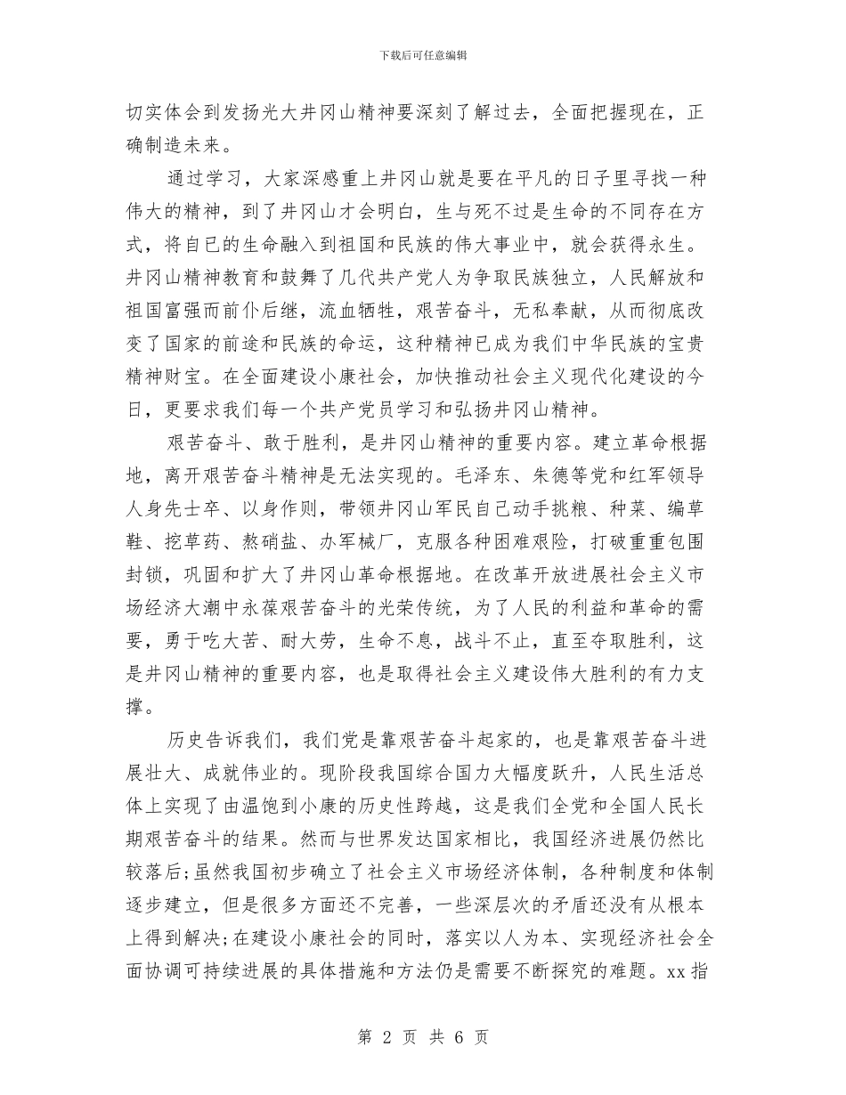 井冈山精神学习心得体会与井冈山红色教育培训学习心得体会汇编_第2页