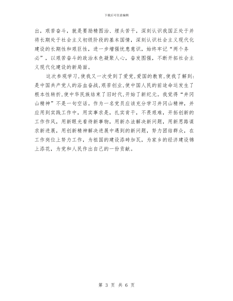 井冈山精神学习心得体会与井冈山红色教育培训学习心得体会汇编_第3页