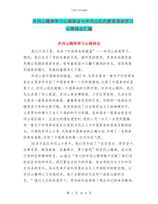 井冈山精神学习心得体会与井冈山红色教育培训学习心得体会汇编