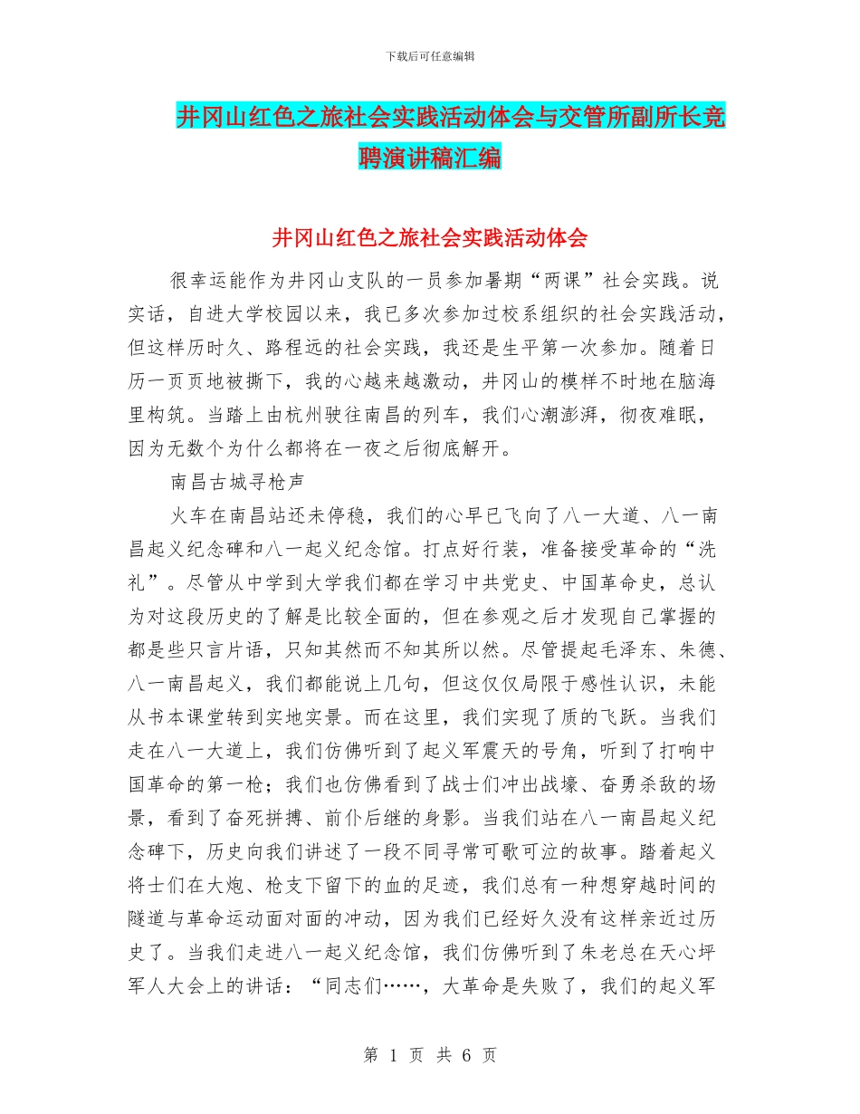 井冈山红色之旅社会实践活动体会与交管所副所长竞聘演讲稿汇编_第1页
