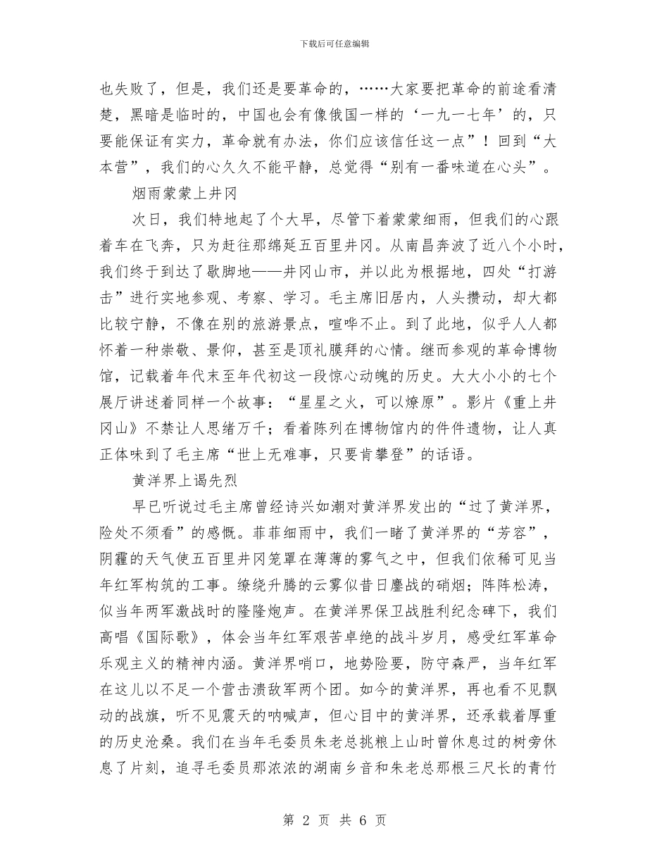 井冈山红色之旅社会实践活动体会与交管所副所长竞聘演讲稿汇编_第2页