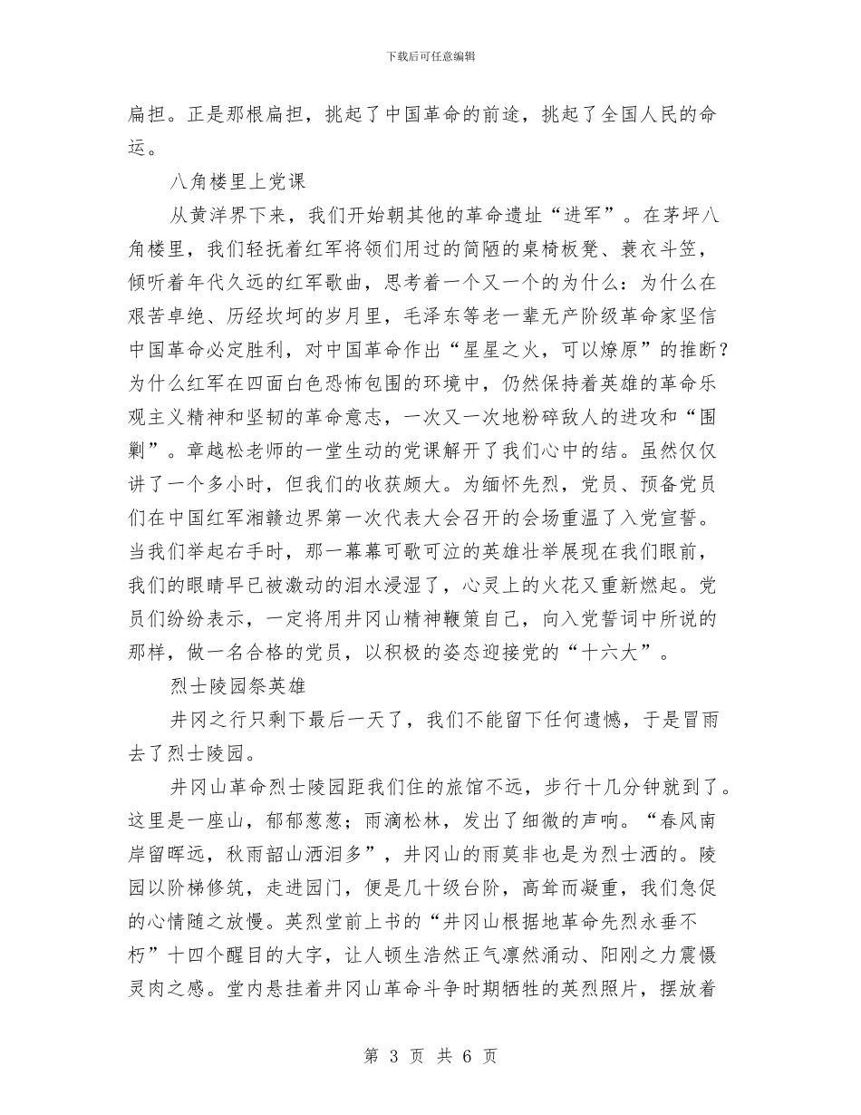 井冈山红色之旅社会实践活动体会与交管所副所长竞聘演讲稿汇编_第3页