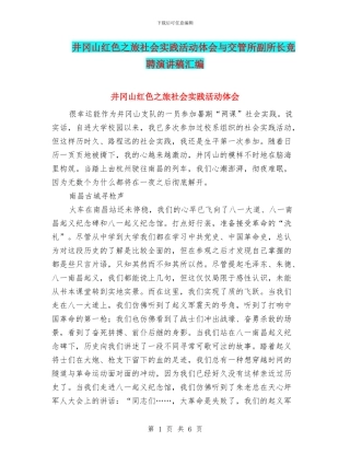 井冈山红色之旅社会实践活动体会与交管所副所长竞聘演讲稿汇编
