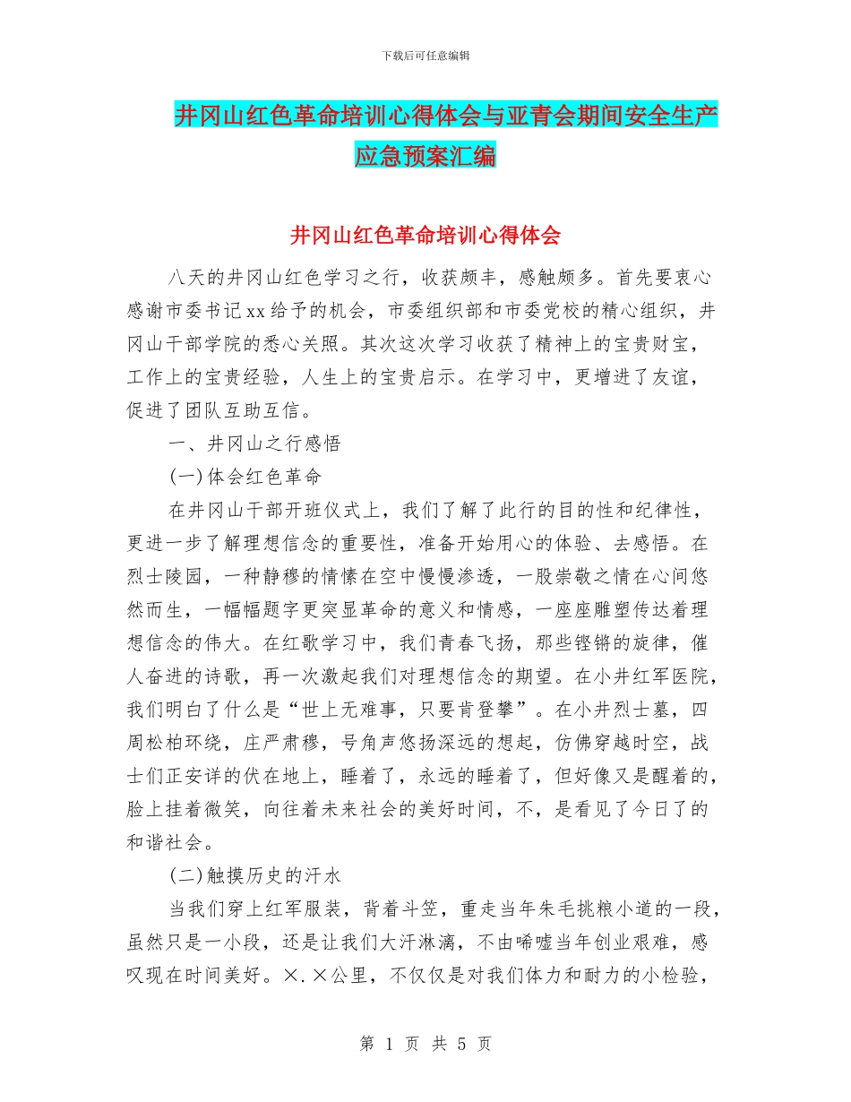 井冈山红色革命培训心得体会与亚青会期间安全生产应急预案汇编_第1页