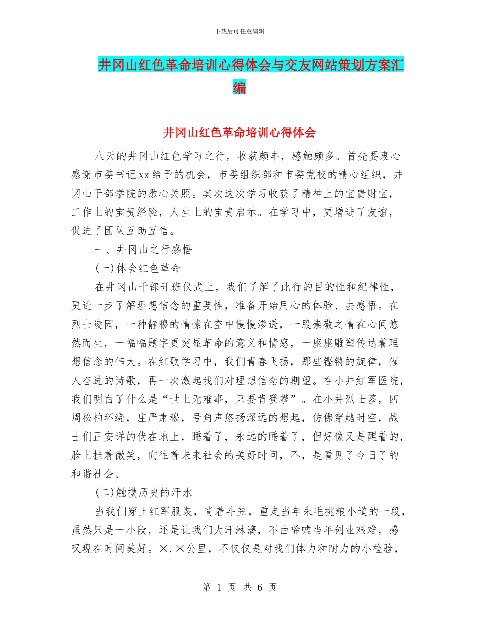 井冈山红色革命培训心得体会与交友网站策划方案汇编_第1页