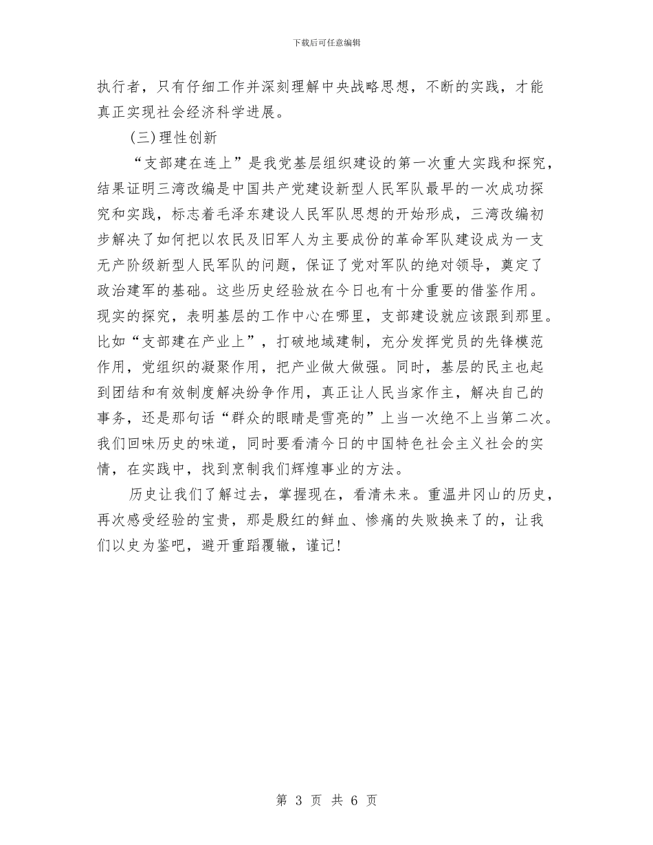 井冈山红色革命培训心得体会与交友网站策划方案汇编_第3页