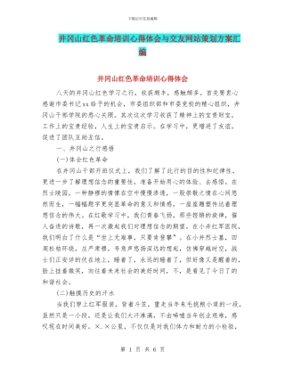 井冈山红色革命培训心得体会与交友网站策划方案汇编