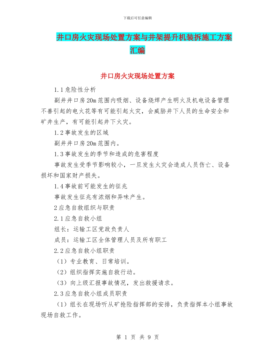 井口房火灾现场处置方案与井架提升机装拆施工方案汇编_第1页