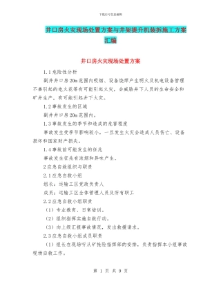 井口房火灾现场处置方案与井架提升机装拆施工方案汇编