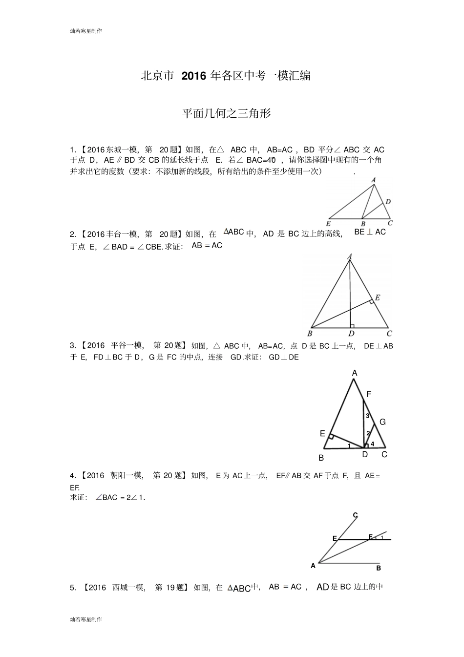 中考试题一模汇编：平面几何之三角形_第1页