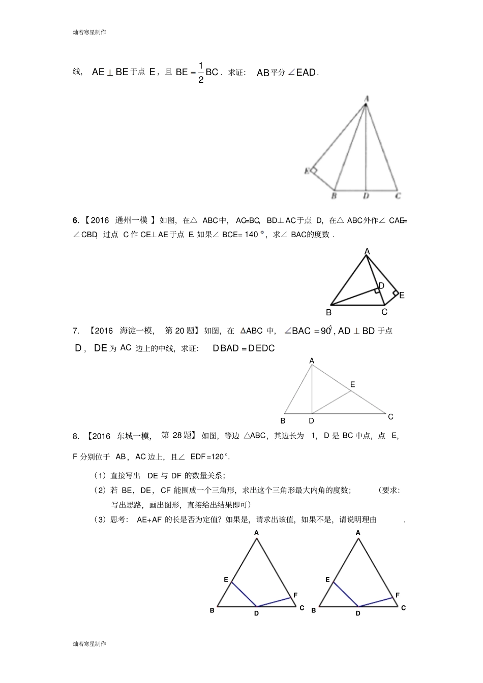 中考试题一模汇编：平面几何之三角形_第2页