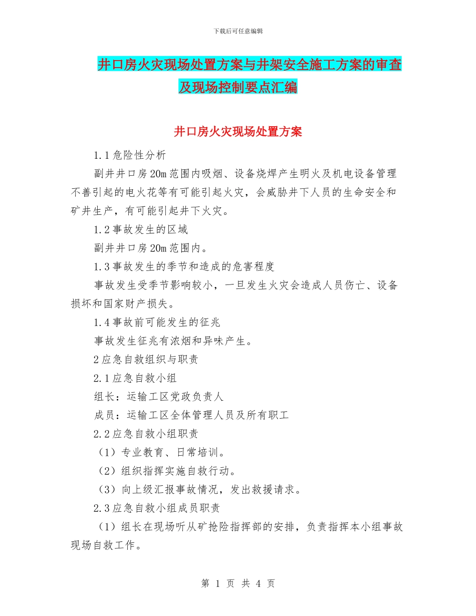 井口房火灾现场处置方案与井架安全施工方案的审查及现场控制要点汇编_第1页