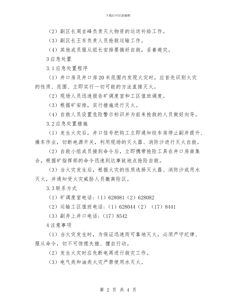 井口房火灾现场处置方案与井架安全施工方案的审查及现场控制要点汇编_第2页