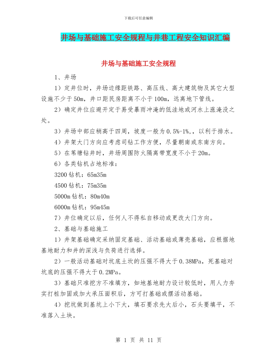 井场与基础施工安全规程与井巷工程安全知识汇编_第1页