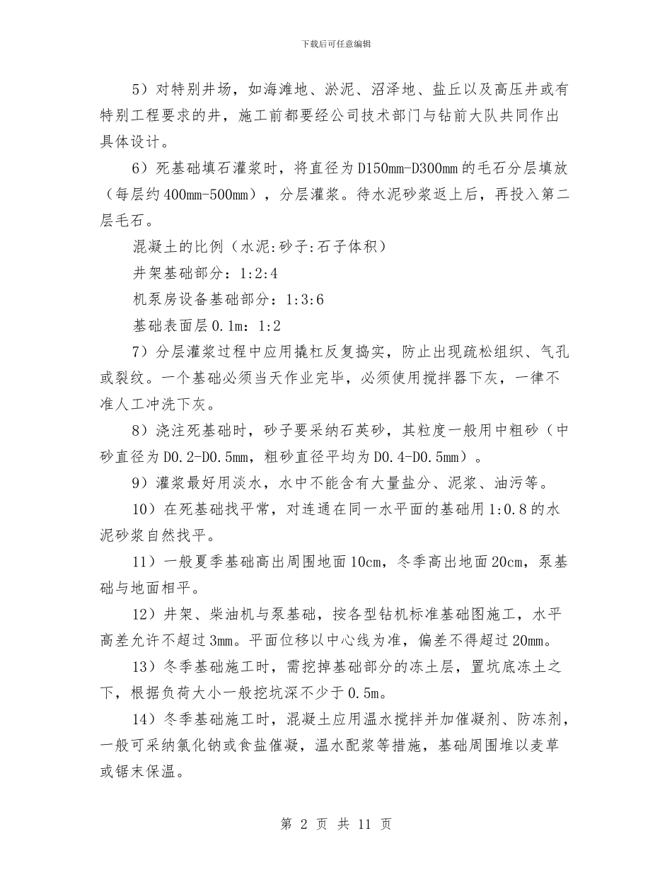 井场与基础施工安全规程与井巷工程安全知识汇编_第2页