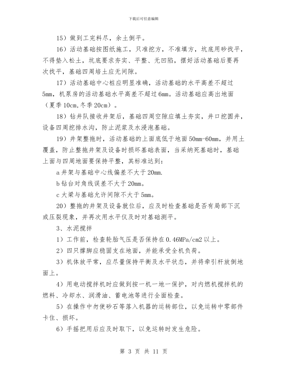 井场与基础施工安全规程与井巷工程安全知识汇编_第3页