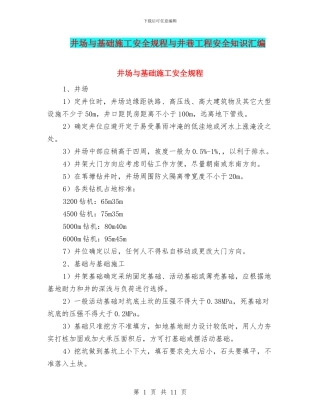 井场与基础施工安全规程与井巷工程安全知识汇编