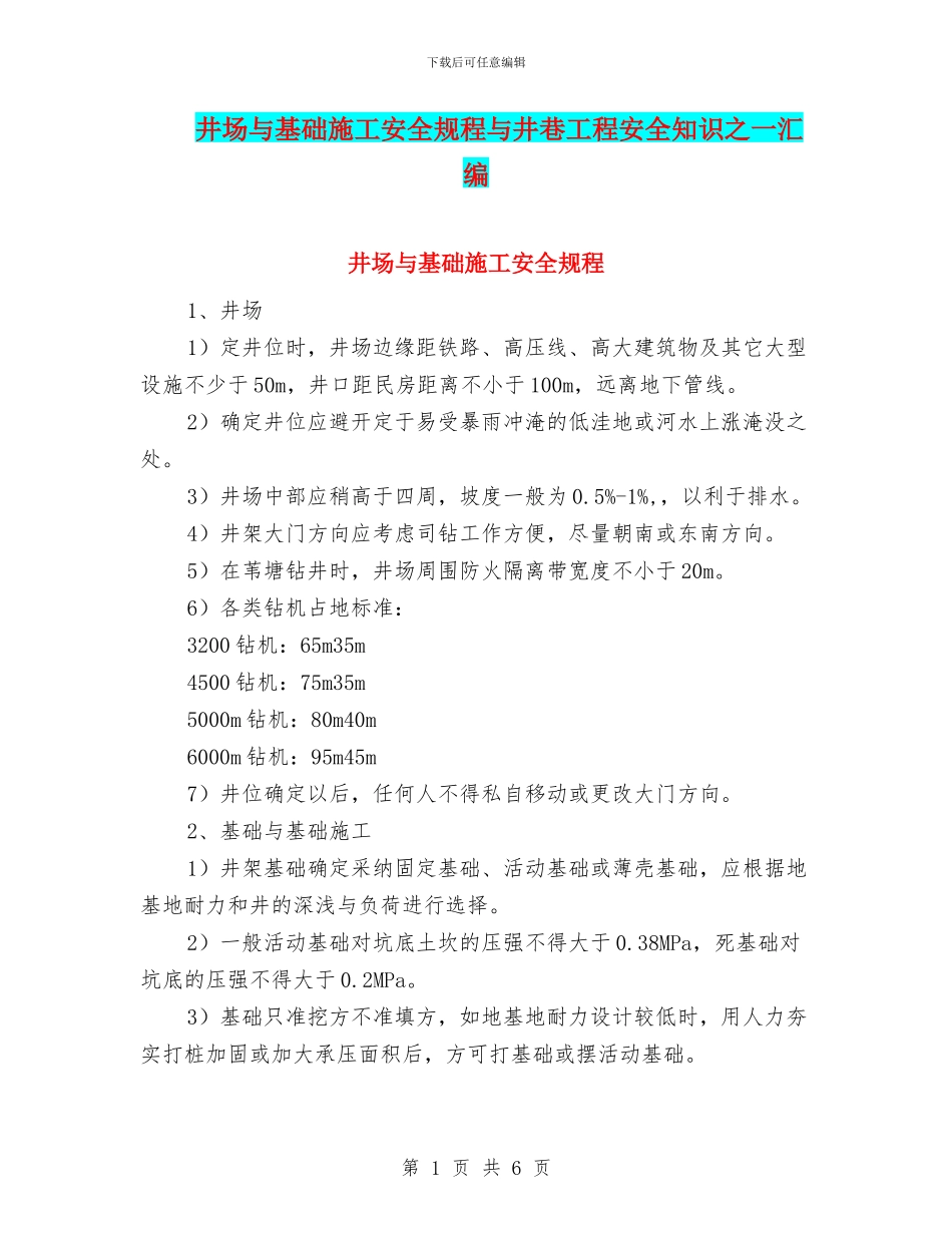 井场与基础施工安全规程与井巷工程安全知识之一汇编_第1页