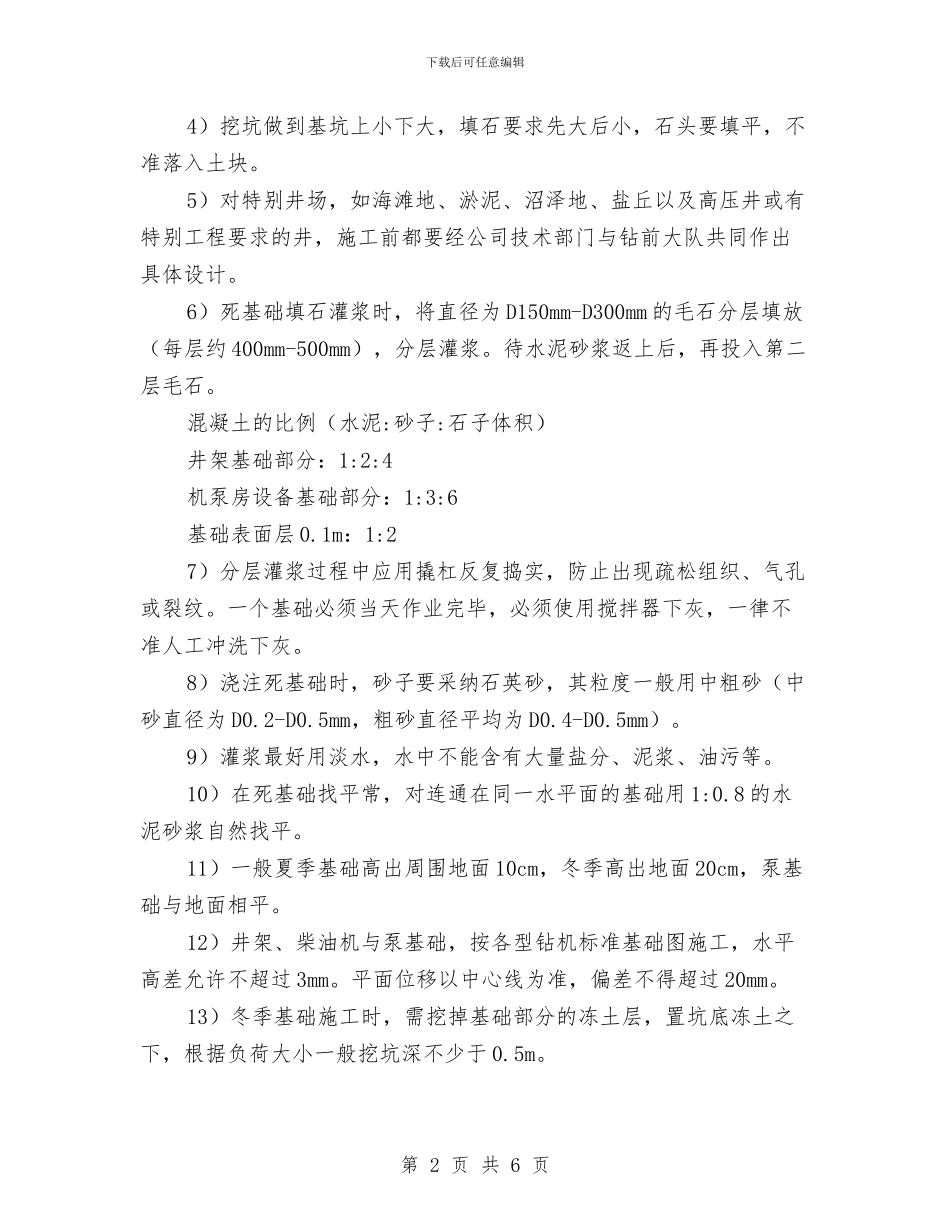 井场与基础施工安全规程与井巷工程安全知识之一汇编_第2页