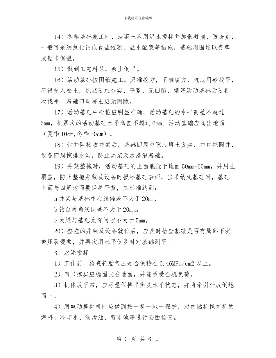 井场与基础施工安全规程与井巷工程安全知识之一汇编_第3页