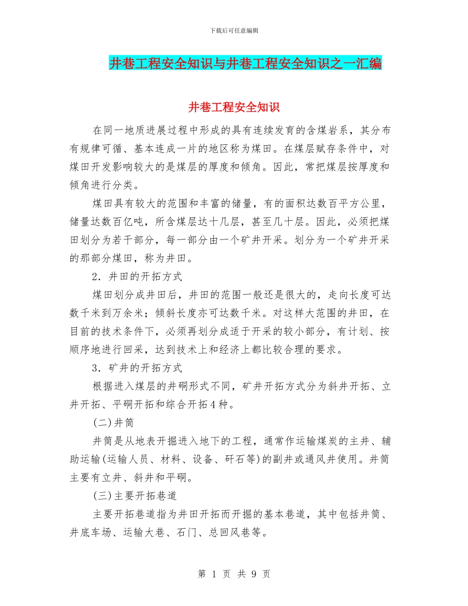 井巷工程安全知识与井巷工程安全知识之一汇编_第1页
