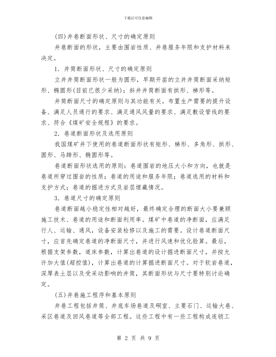 井巷工程安全知识与井巷工程安全知识之一汇编_第2页