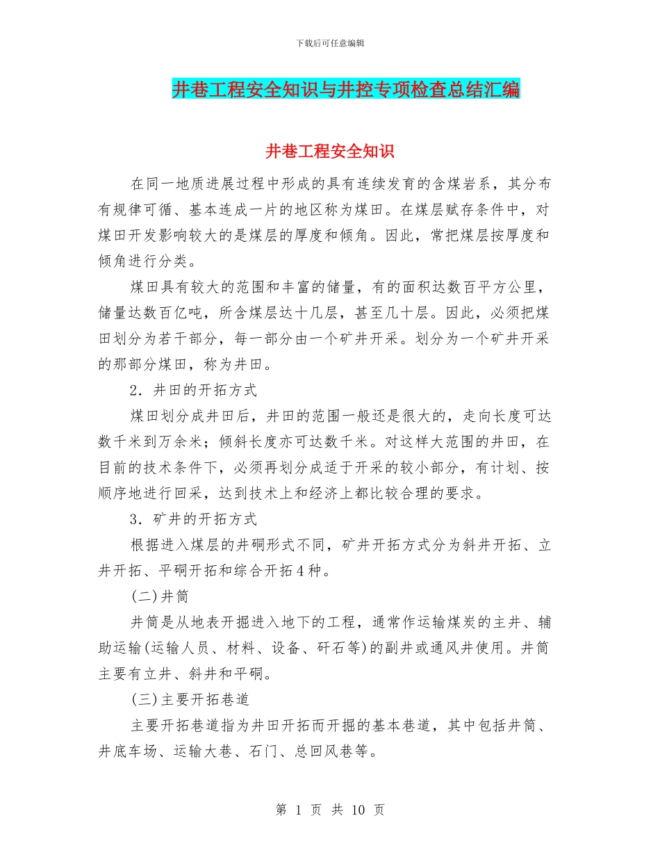 井巷工程安全知识与井控专项检查总结汇编_第1页