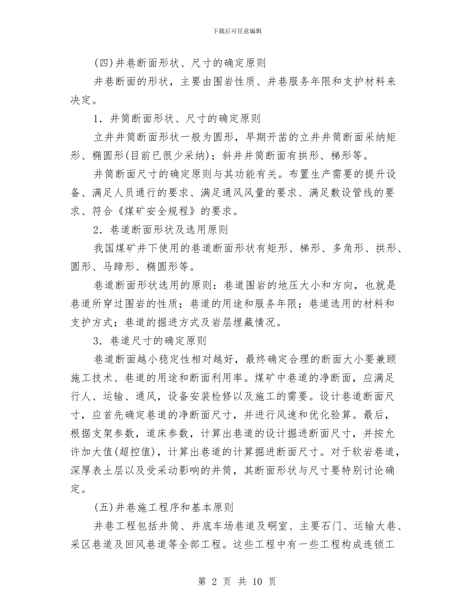 井巷工程安全知识与井控专项检查总结汇编_第2页