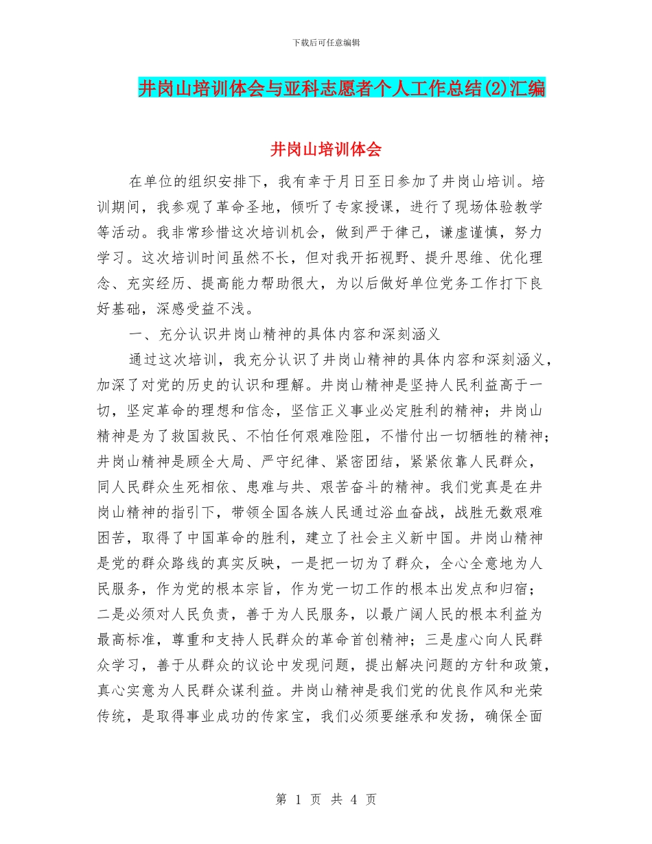 井岗山培训体会与亚科志愿者个人工作总结汇编_第1页