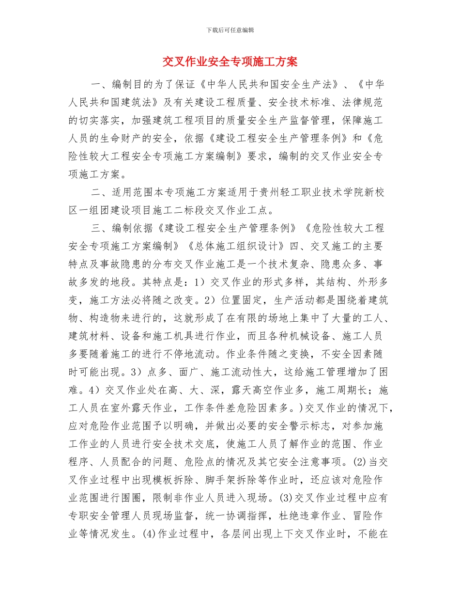 亚青会期间安全生产应急预案与交叉作业安全专项施工方案汇编_第3页