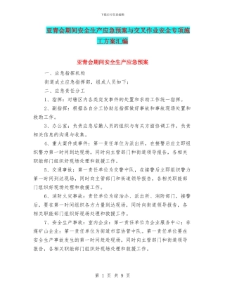 亚青会期间安全生产应急预案与交叉作业安全专项施工方案汇编