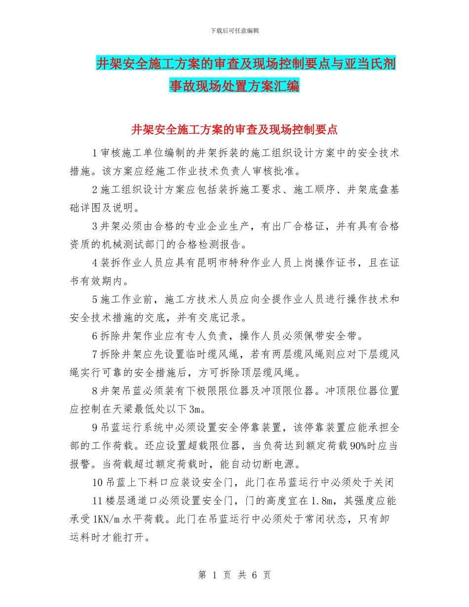 井架安全施工方案的审查及现场控制要点与亚当氏剂事故现场处置方案汇编_第1页