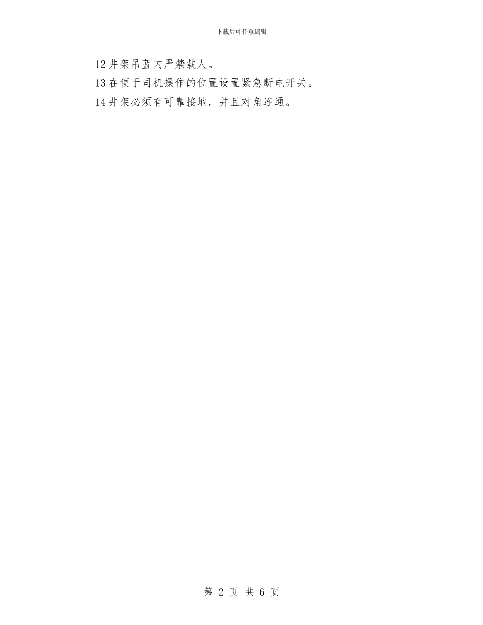 井架安全施工方案的审查及现场控制要点与亚当氏剂事故现场处置方案汇编_第2页